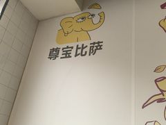 -尊宝比萨(公明百佳华店)