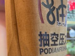 -破店肥哈·东北烧烤·夜宵(南山保利店)