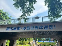 -世界之窗阿尔卑斯冰雪世界