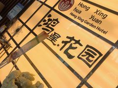 -鸿星花园酒家(银亿家园店)