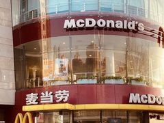 -麦当劳(展览路店)