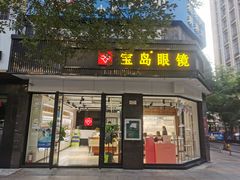 -宝岛眼镜·星创视光中心(中泰店)