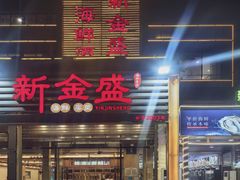 -新金盛·海鲜酒楼(盐田店)
