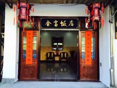 门面-芦茨金富饭庄·25年老字号·专做稻草鸡