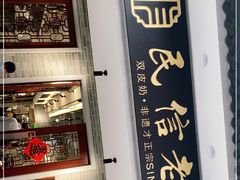 -民信老铺(双皮奶博物馆店)