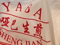 -哑巴生煎(临顿路店)