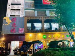 门面-得意楼蒸菜馆
