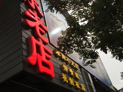 -通乐簋街小龙虾(老店)