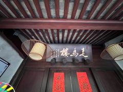 门面-走马楼饭庄(慈城古县城店)
