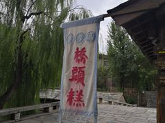 -步步高桥头糕