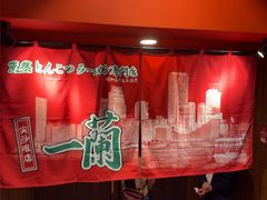 -一蘭拉面(尖沙咀店)