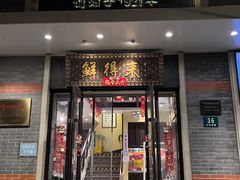 -鲜得来排骨年糕(云南南路总店)