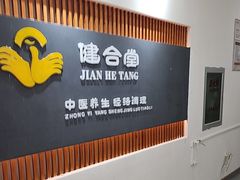 -健合堂中医养生·经络调理(天通苑旗舰店)
