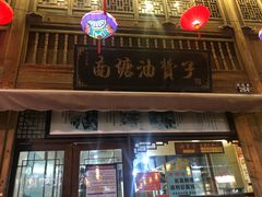 -南塘油赞子(南塘店)