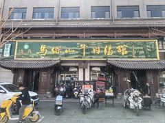 -清真马杰山牛肉汤馆