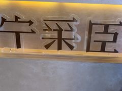 -宁采臣Sleep·采耳·SPA放松馆(湖里万达店)