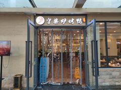 门面-守柴炉烤鸭(中海国际店)