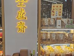 -清真全盛斋传统糕点(高新中大店)
