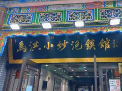 -马洪小炒泡馍馆(钟楼回民街店)