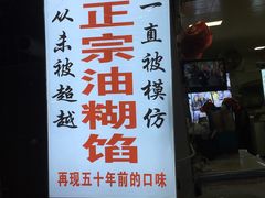 门面-贾五油糊馅