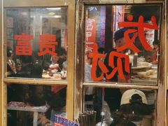 门面-郝富贵火锅