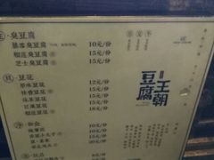 -品腐记·豆腐王朝(老门东总店)