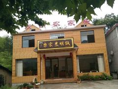 门面-诚明农家乐
