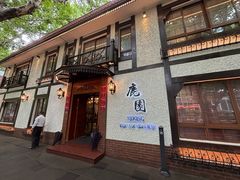 -鹿园 MOOSE(长宁店)