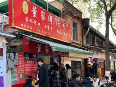门面-李记 河口老字号越南小卷粉