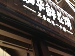 -嘉华鲜花饼·现烤(昆明老街店)