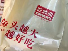 -旺顺阁鱼头泡饼(小红门店)