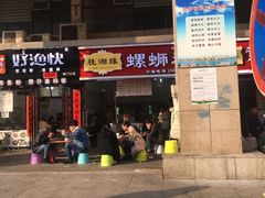 门面-桂湘缘卤味螺蛳粉