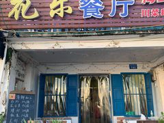 门面-花乐餐厅(涠洲岛店)