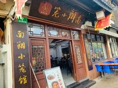 -南翔小笼館(嘉定店)
