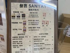 -SANYAY叁言咖啡巧克力