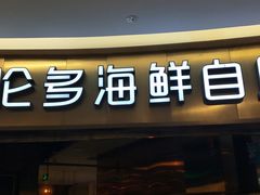 门面-星伦多自助料理(爱琴海店)