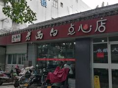 -老西白点心店
