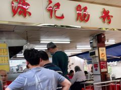 -源记肠粉(华贵路店)