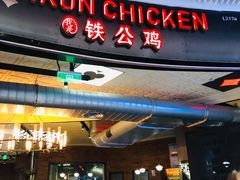 门面-铁公鸡·四川料理(天环广场店)