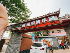 门面-迎燕阁烤羊腿(二环南路店)