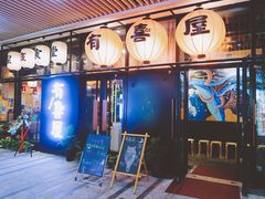 门面-有喜屋·深夜食堂(环宇荟店)