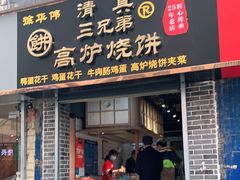 门面-三兄弟高炉烧饼