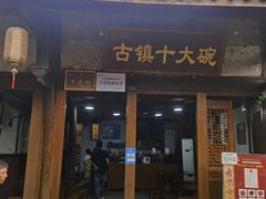 -恩阳古镇