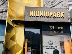 门面-NIUNIUPARK和牛螃蟹(龙湖杭州滨江天街店)