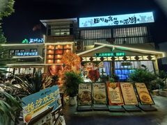 门面-后湖小院·乡野田园菜