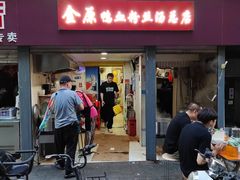 -金原鸭血粉丝汤总店(锁金村店)