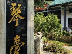-古琴台