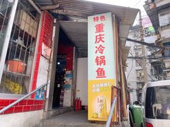 门面-重庆特色冷锅鱼(武大店)