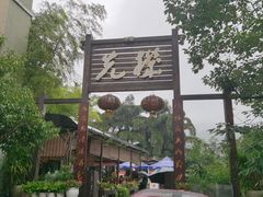 门面-先机泉水鸡汤(南山老君洞店)