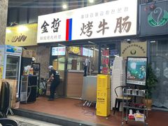 门面-金哲烤牛肠(海甸岛总店)